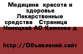 Медицина, красота и здоровье Лекарственные средства - Страница 2 . Ненецкий АО,Каменка д.